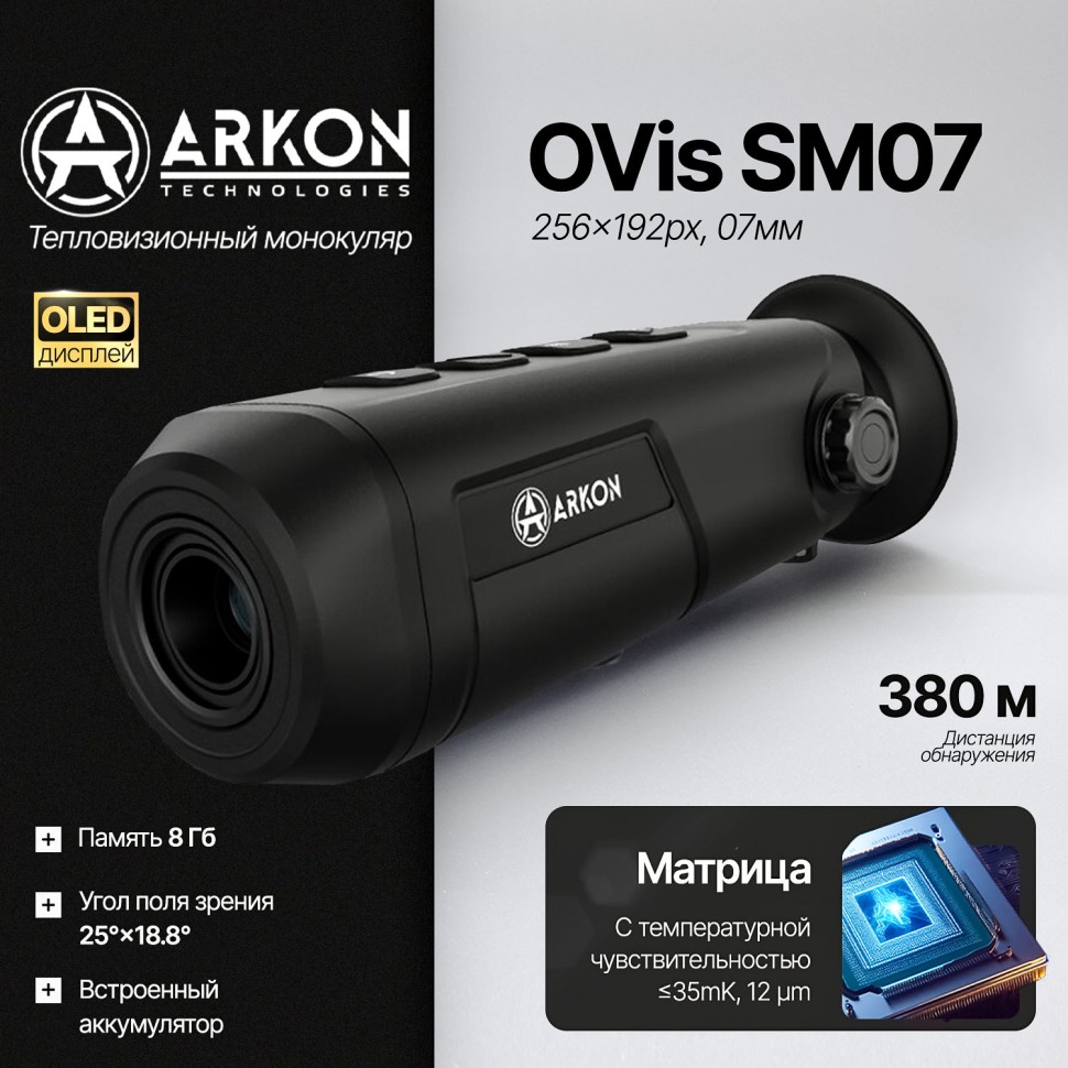 Тепловизионный монокуляр Arkon OVis SM07 (256x192px, 7мм)