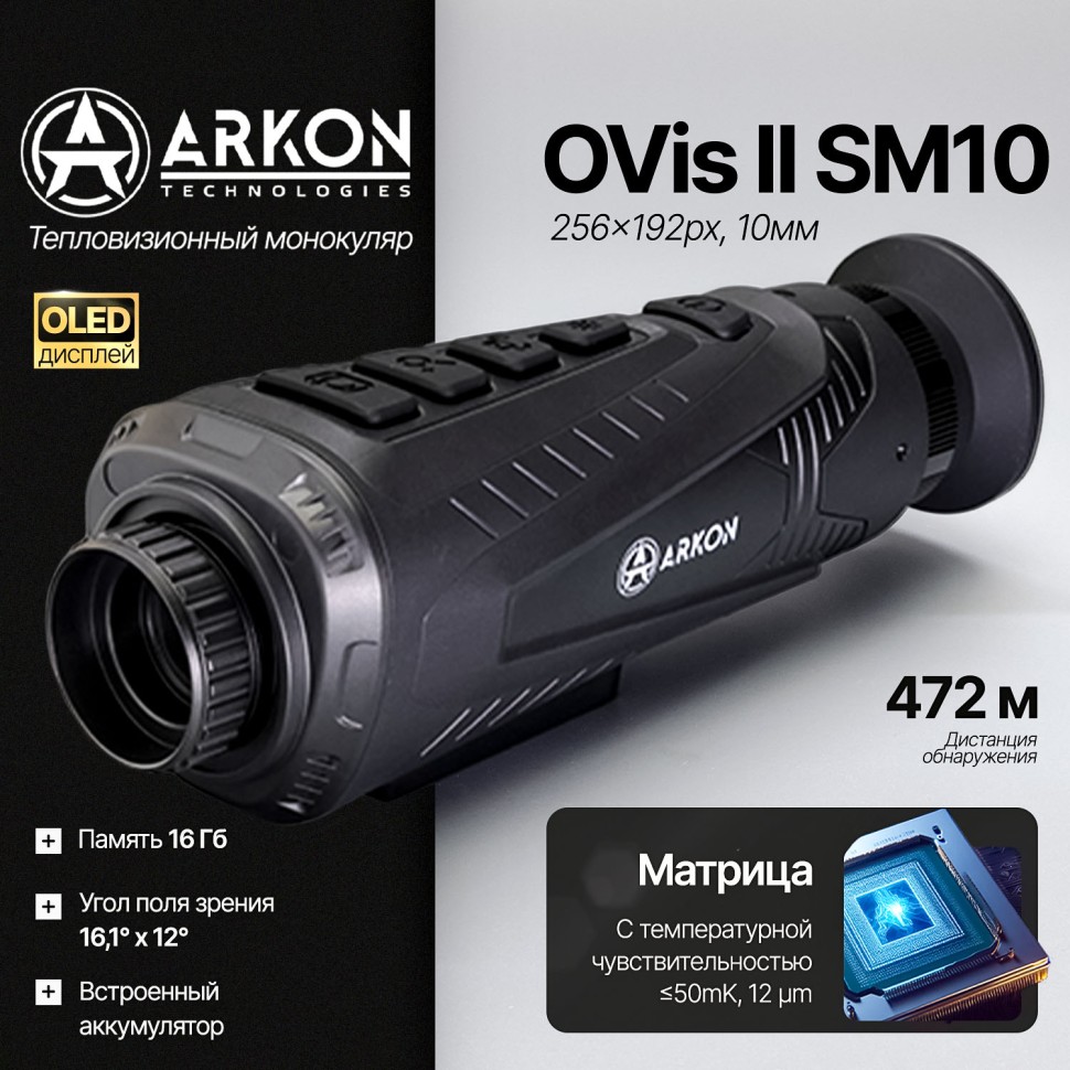 Тепловизионный монокуляр Arkon OVis II SM10 (256×192px, 12мм)