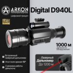 Цифровой прицел ночного видения Arkon Digital D940L-35 с дальномером