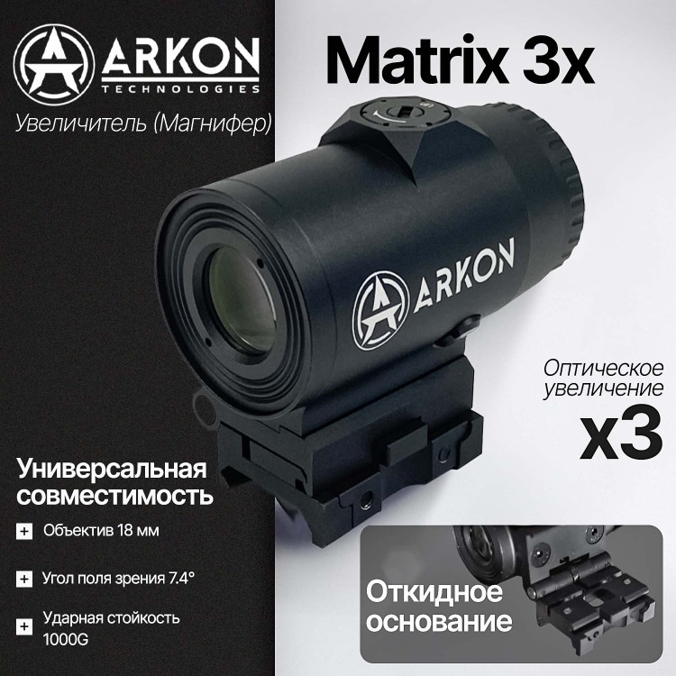 Увеличитель (Магнифер) Arkon Matrix 3x (MX3X)