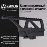 Кронштейн Weaver/Picatinny для Arkon Alfa
