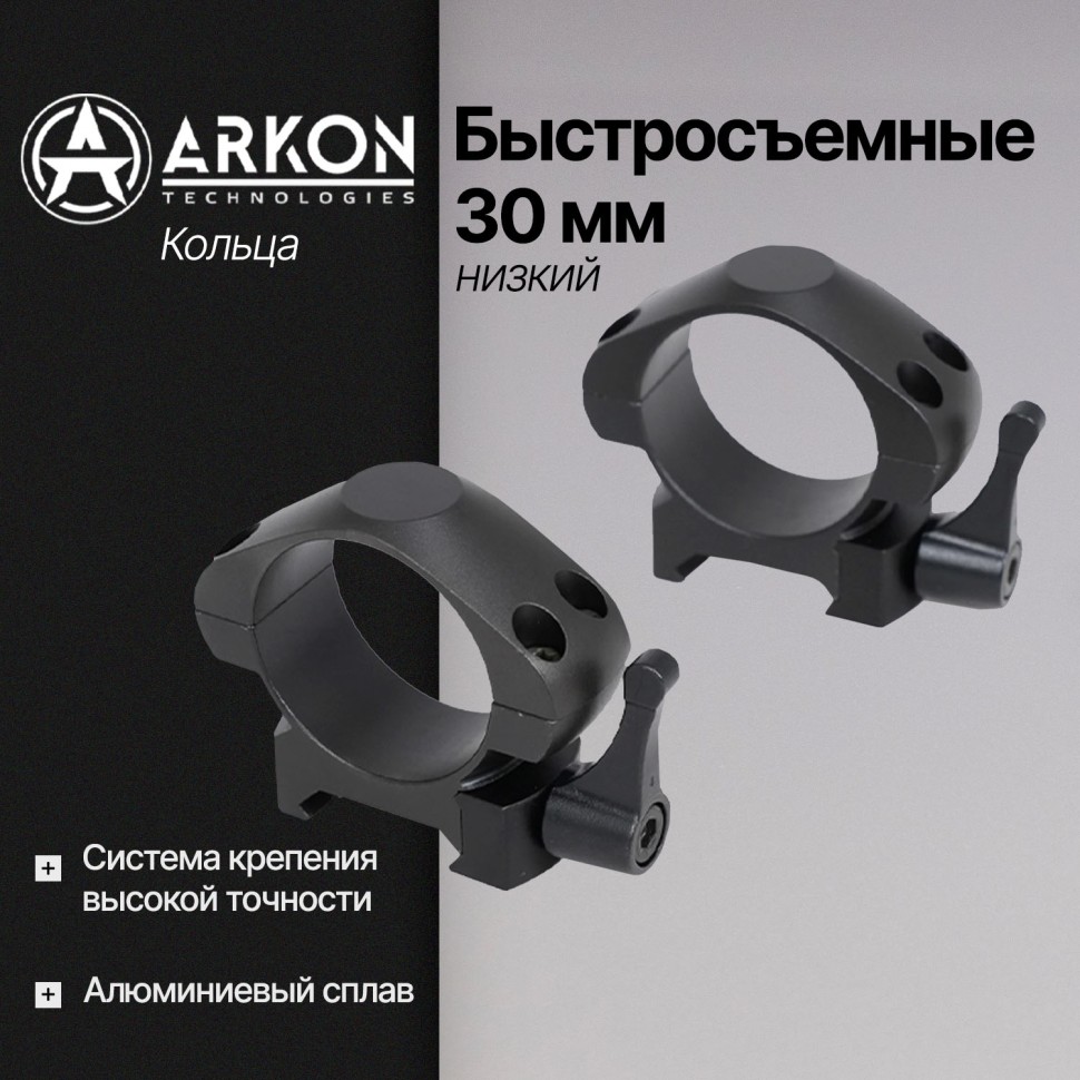 Кольца Arkon 30 мм быстросъемные на weaver, низкие (R011)
