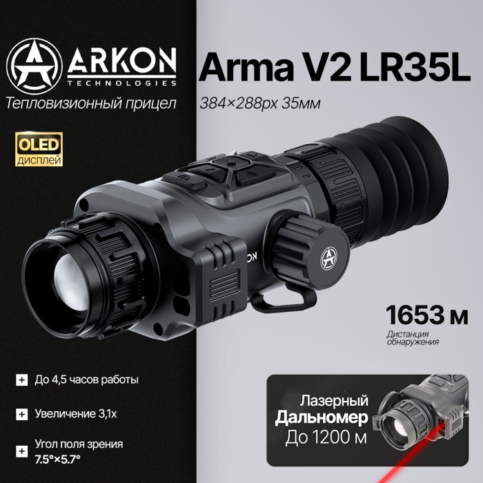 Тепловизионный прицел Arkon Arma V2 LR35L с лазерным дальномером (384x288px, 35 мм/F1.0)