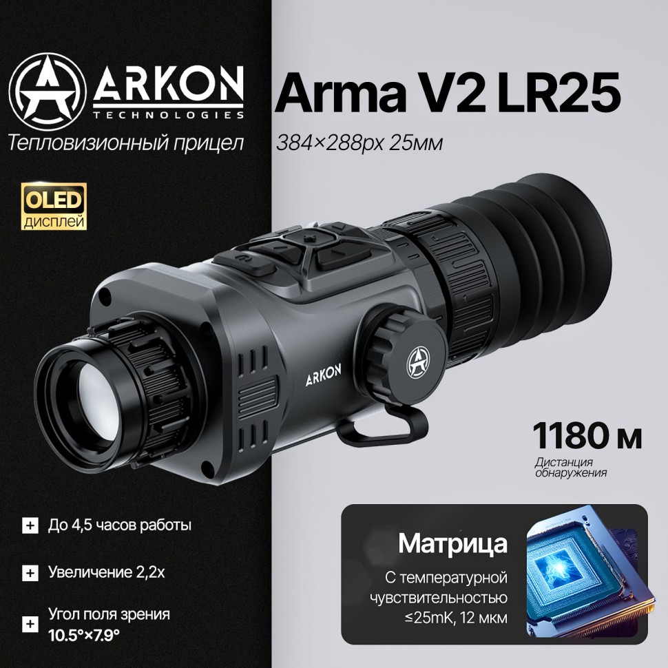 Тепловизионный прицел Arkon Arma V2 LR25 с баллистическим калькулятором (384x288px, 25мм/F1.0)