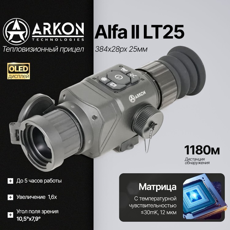 Тепловизионный прицел Arkon Alfa LT25 (384x288px, 25мм)