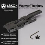 Кронштейн Weaver/Picatinny для Arkon Alfa