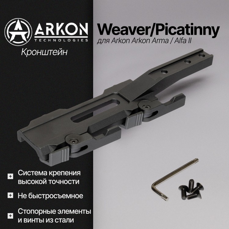 Кронштейн Weaver/Picatinny для Arkon Alfa
