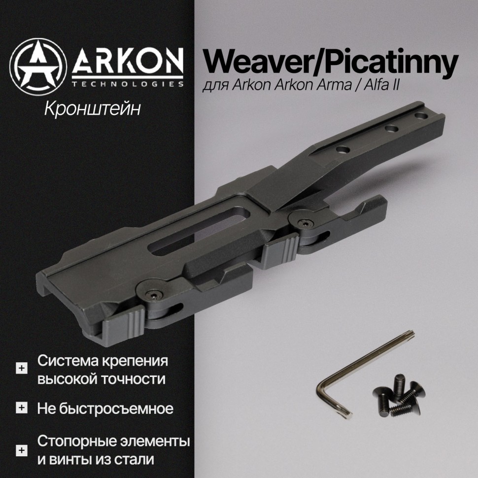 Быстросъемный боковой кронштейн Arkon с планкой weaver на Сайга/АК (S001)