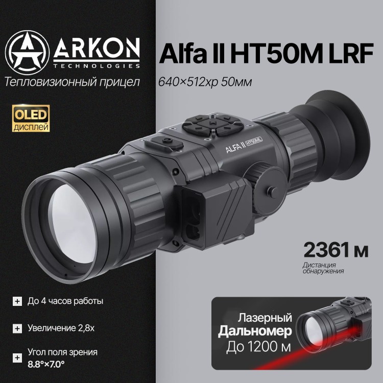 Тепловизионный прицел ARKON Alfa II HT50M LRF (640×512, 50мм)